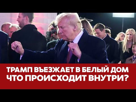 🔴 СРОЧНО 🇺🇸 Переезд Трампов в Белый дом: как это происходит #новости #трамп #сша #выборывсша