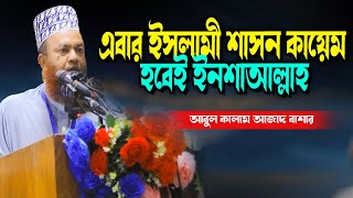 এবার ইসলামী শাসন কায়েম হবেই ইনশাআল্লাহ abul kalam azad bashar new waz tafsir mahfil 2025
