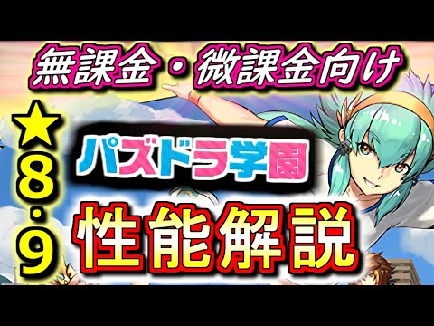 【ほぼ全員当たり】新学期ガチャ★8&9キャラの性能を見やすく分かりやすく徹底解説!!長寿命性能ばかりなので評価は高いです!!【パズドラ】