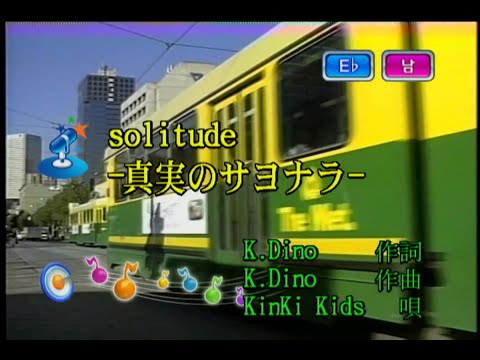 KinKi Kids – solitude ~真実のサヨナラ~ (solitude ~진정한 이별~) (KY 41501) 노래방 カラオケ