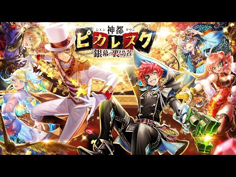 【黒猫のウィズ】神都ピカレスク 銀幕の裏切者 PV