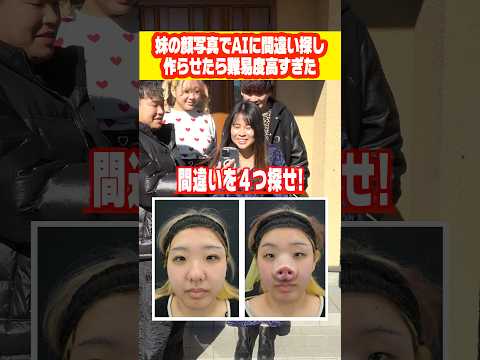 AIを使って妹の写真で間違い探ししたらおもしろすぎたww#shorts