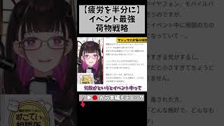 オフイベ参戦！服装と荷物で幸福度を上げる… #切り抜き #shorts #vtuber #vtuberclips #2048