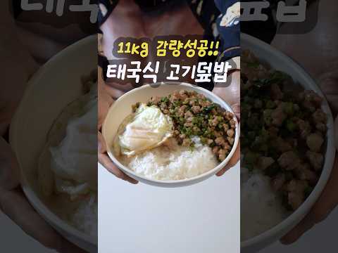 -11kg 감량 태국 현지 감성 100%! 덮밥레시피 #다이어트 #레시피 #shorts