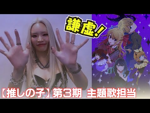 謙虚なちゃんみな【推しの子】主題歌担当で「好きな作品に携われて嬉しい」　＜第3期＞第一話先行上映舞台挨拶