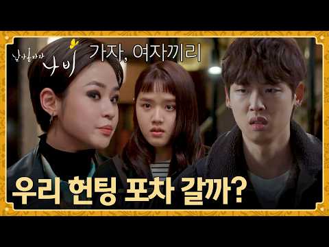 <strong>김향기</strong>-박정우 사이를 눈치챈 심은우의 질투 유발 작전🤭 | 날아올라라 나비 5회 | JTBC 261003 방송