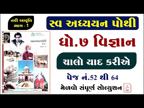 dhoran 7 science chalo yad kariye swadhyay pothi, std 7 science chalo yad kariye swadhyay pothi,