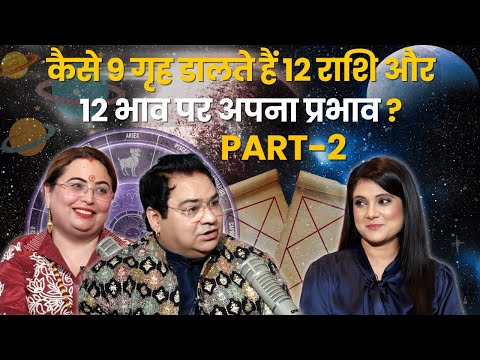कैसे 9 Grah डालते हैं 12 Rashi aur 12 Bhav par Apna Prabhav? Part-2 #planets #astrology #ytvideo