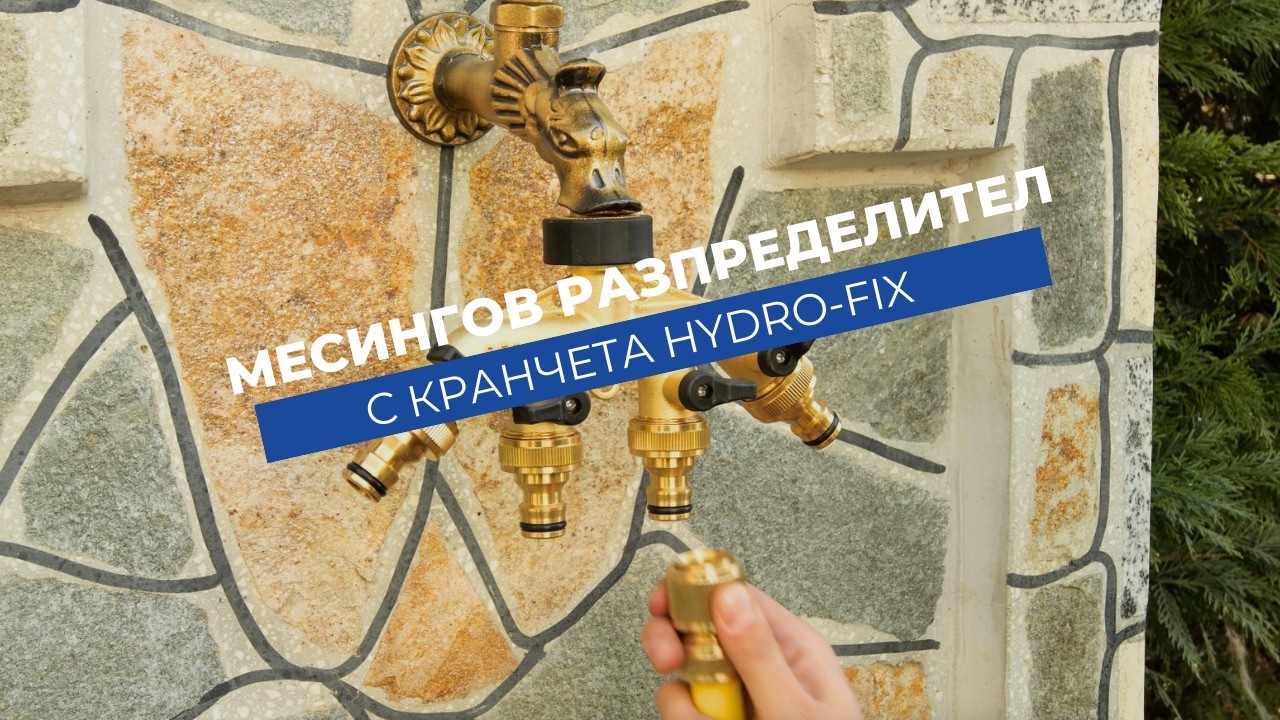 Четирипътен разпределител за маркуч Hydro-Fix месинг, с кранчета