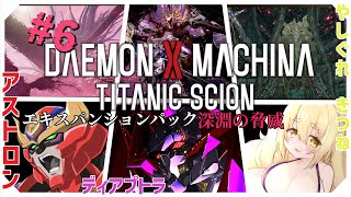 ”6回目”【 #デモンエクスマキナタイタニックサイオン 】DLCが来たので、再びデモンエクスマキナをプレイするぞ！　※ネタバレ注意【ディアプ