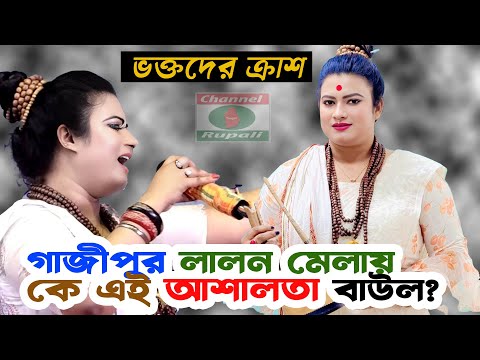 গাজীপুর লালন মেলায় কে এই আশালতা বাউল? | ভক্তদের চরম ক্রাশ  | Asha lota Baul | Emon Manob jonom