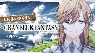 グランブルーファンタジー | 夕方のブルタイム　【にじさんじ/叶】