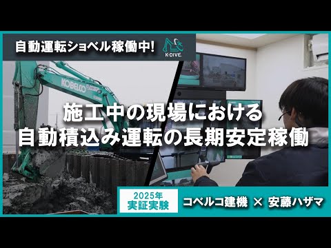 自動運転ショベル稼働中！K-DIVE®［コベルコ建機・安藤ハザマ共同研究］