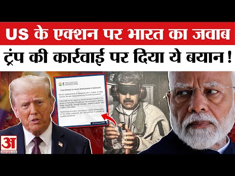 US Attacks Venezuela: वेनेजुएला पर Trump की कार्रवाई पर भारत ने दी ऐसी प्रतिक्रिया। Nicolas Maduro