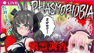 【#みあたみ生配信】Phasmophobiaで幽霊調査できる！？【#みあぞー　視点/#たみー】