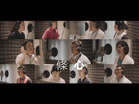 新竹縣政府防疫歌曲《一條心》 - YouTube