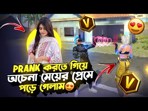 V āĻā§āĻ āĻāĻāĻĄāĻŋāϰ āύāĻžāĻŽ āĻā§āĻā§āĻ āĻāϰ⧠PRANK āĻāϰāϤ⧠āĻāĻŋā§ā§ āĻāϞā§āĻāĻž āϰā§āύā§āĻĄāĻŽ āĻŽā§ā§ā§āϰ āĻĒā§āϰā§āĻŽā§ āĻĒā§ā§ āĻā§āϞāĻžāĻŽđ¤Ŗđ#freefireprank