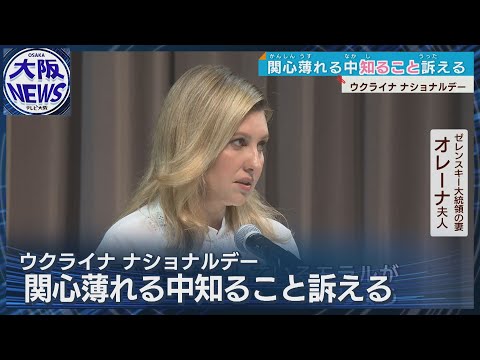 【ゼレンスキー大統領夫人 万博へ】切々と訴え「知識こそが最良の薬」日本への感謝表明