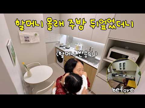 40년된 할머니 주방 청소해준다고 하고, 몰래 싹 바꿔버렸습니다. 과연 할머니의 반응은..?🙊