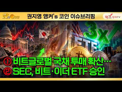 글로벌 국채 투매 확산…기관은 ‘저가 매수’ 기회 주목/SEC, 비트코인·이더리움 3배 레버리지 ETF 승인 ▶ 권지영 앵커's 이슈브리핑 [261007 다시 오늘의 코인]