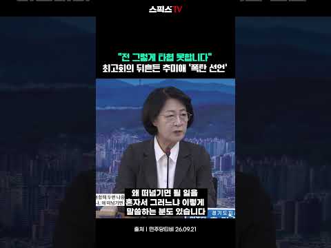 “전 그렇게 타협 못합니다” 최고회의 뒤흔든 추미애 ‘폭탄 <strong>선언</strong>