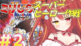 【 スーパーヒーロー作戦 】#2　ミリしらスーパーヒーロー作戦！完全初見がやるよ！！！【 コンパチヒーロー 】