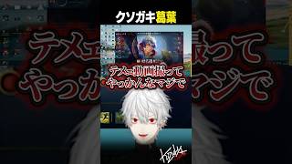 【 #LTK 】クソガキ葛葉【 #leagueoflegends #にじさんじ #shorts 】