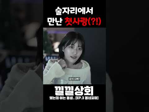 술자리에서 만난 첫사랑!?