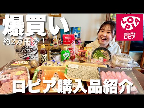 【ロピア購入品】家族3人で初めての日本版コストコのロピアに行ったら楽しすぎて爆買いしちゃった！！
