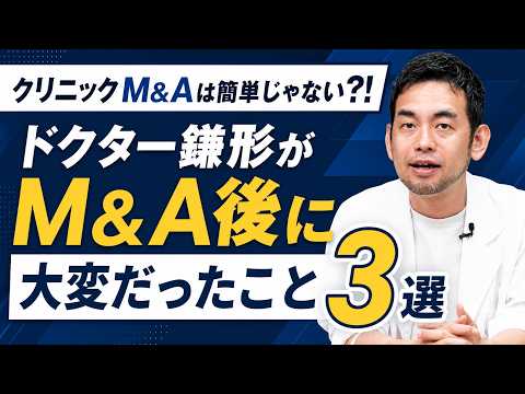 【M&A後に大変だったこと3選】継承開業の実態と乗り越え方を鎌形医師が実体験をもとに語ります