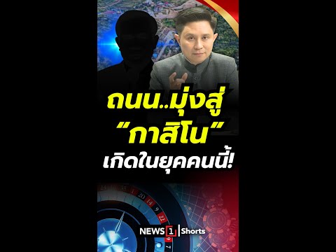 ถนนมุ่งสู่กาสิโน เกิดในยุคคนนี้!(21/09/68)