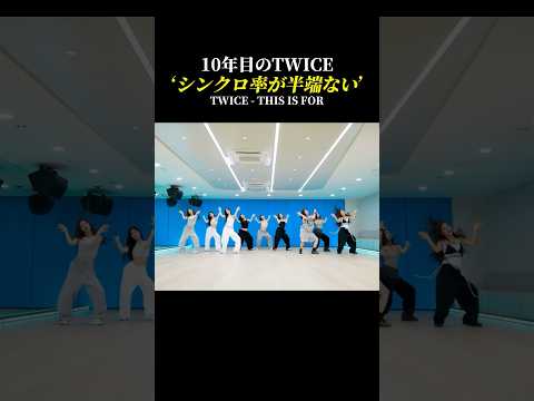【圧巻】10年目TWICEが踊る「THIS IS FOR」のシンクロ率が半端ない #kpop #twice