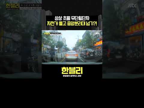 기세가 대단한(<strong>n</strong>) 취객;; #한블리 #shorts