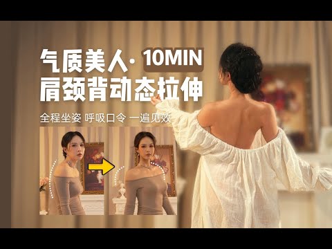 坐姿10MIN圓肩駝背糾正瑜伽拉伸｜學生上班族1遍見效｜Seated Yoga Stretch to Fix Rounded Shoulders & Improve Posture