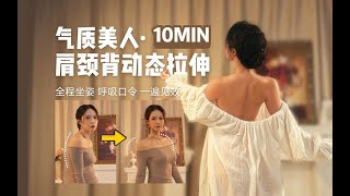 坐姿10MIN圓肩駝背糾正瑜伽拉伸｜學生上班族1遍見效｜Seated Yoga Stretch to Fix Rounded Shoulders & Improve Posture