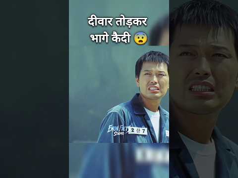दीवार तोड़कर भागे कैदी 😨 | जेल ब्रेक की सबसे पागल कहानी | #shorts #short
