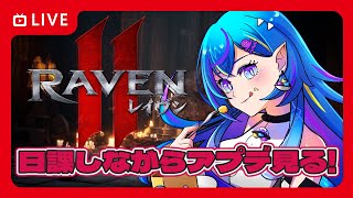 【raven2/ピア・サルース】31 帰省から戻りまして…！【オリカ・ステラ/StarFacet所属】