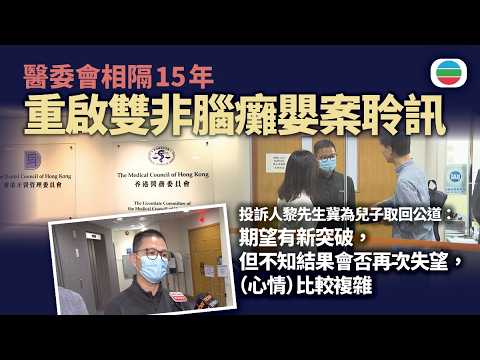 醫委會相隔15年重啟雙非腦癱嬰案聆訊　投訴人冀為兒子取回公道｜香港新聞｜無綫新聞｜TVB News｜2026/04/24