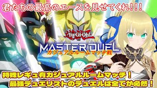 【遊戯王マスターデュエル】専用レギュ有カジュアルルーム戦！大会まで残り1週間！さぁ僕たちのバトルシティが間もなく始まるぜ！！！ #197【カ