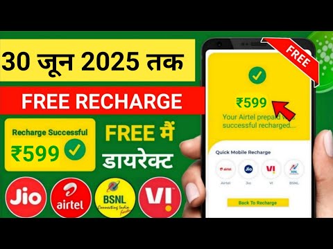 Jio,Airtel,Voda Free Mobile Recharge ₹599 Ka Free Recharge  Free recharge kaise kare 2025