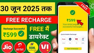 Jio,Airtel,Voda Free Mobile Recharge ₹599 Ka Free Recharge  Free recharge kaise kare 2025