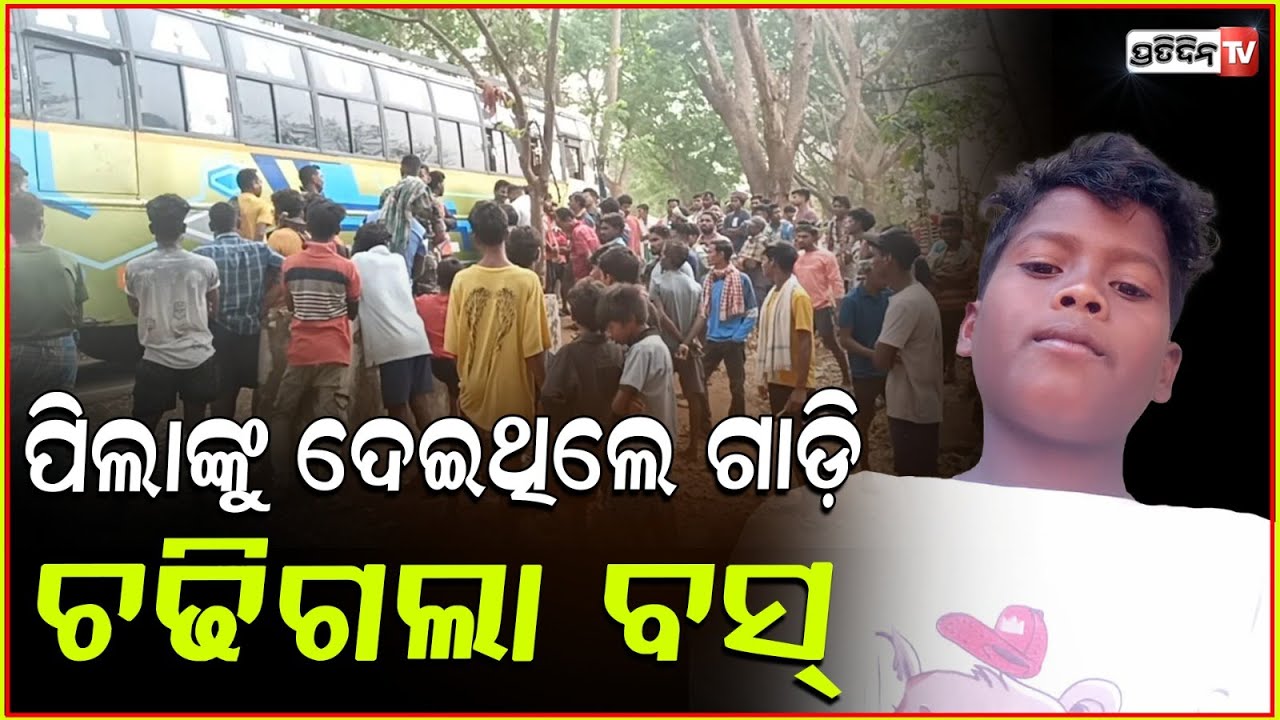 ପିଲାଙ୍କୁ ଦେଇଥିଲେ ଗାଡ଼ି, ସାଙ୍ଗ ସହିତ ବୁଲିବାକୁ ଯାଇ ଆଉ ଫେରିଲେନି! Minor dies in road Accident, Rayagada.