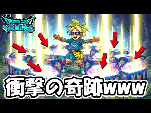 【ドラクエウォーク】ぶっ壊れ武器のオンパレード！超絶神回ここに爆誕！