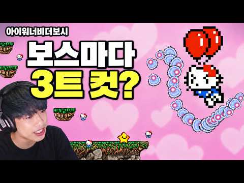손 풀러 왔는데 미션이 너무한 거 아닙니까│아이워너비더보시