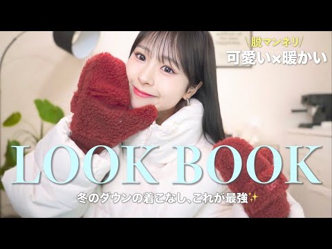 【LOOKBOOK】マンネリ脱出！真冬の激かわダウンコーデはこれだ☃️🧣