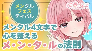【#メンフェス2025】たった4文字で元気になれる！？びっくり心理学【心春なこ/virtualカウンセラー】