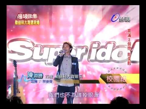 2011514 超級偶像 10.陳淵勝