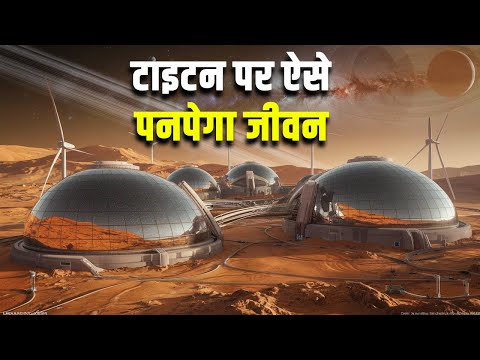 टाइटन चांद पर ऐसे पनपेगा जीवन? Would it be possible to survive on Titan?