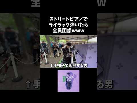 ストリートピアノでライラック弾いたら全員困惑www