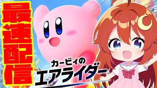 【カービィ】最速配信！とりあえずロードトリップを遊んでみよう！【エアライダー】【Vtuber】